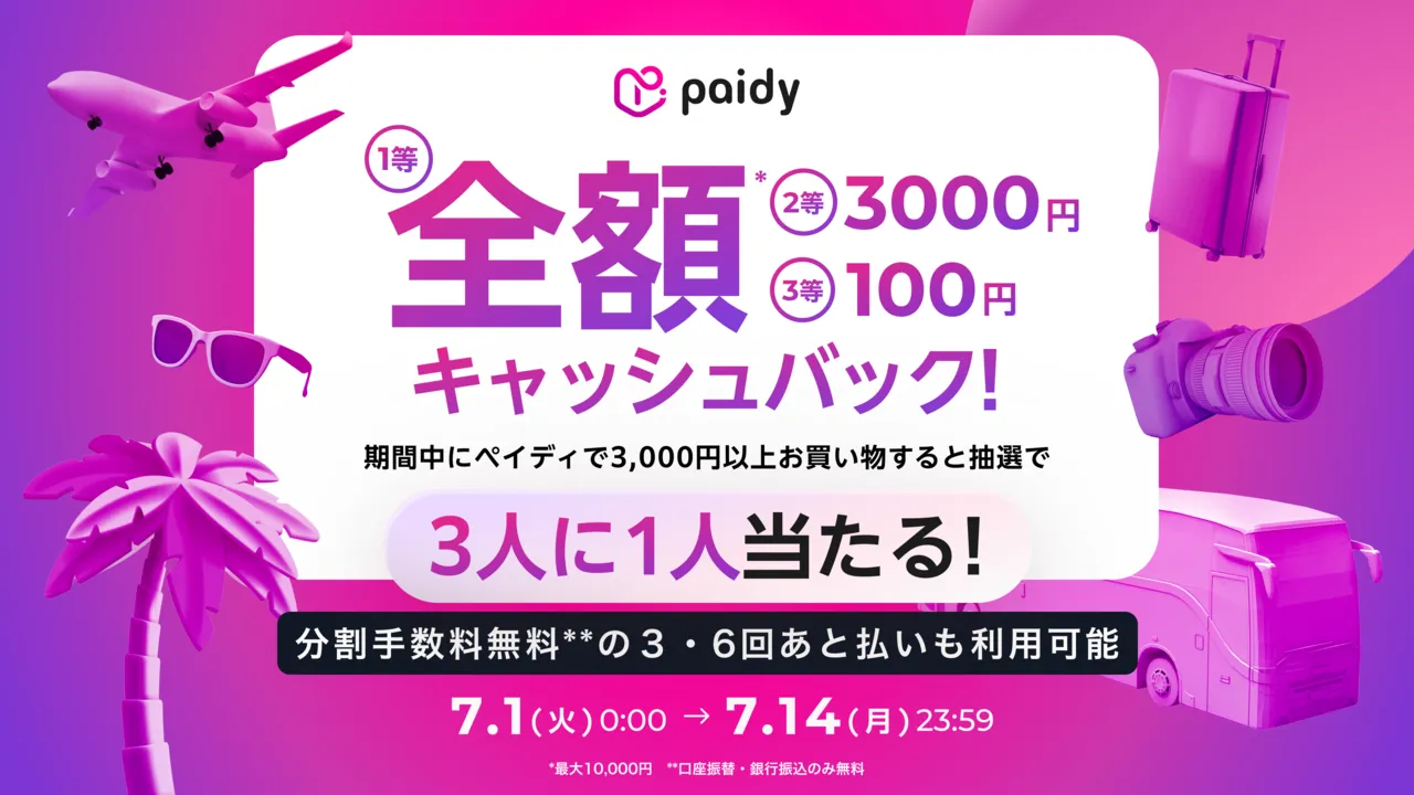 paidy 全額キャッシュバック！期間中にペイディで3,000円以上お買い物すると抽選で3人に1人当たる！1等3000円、2等100円キャッシュバック 7.14(月)まで