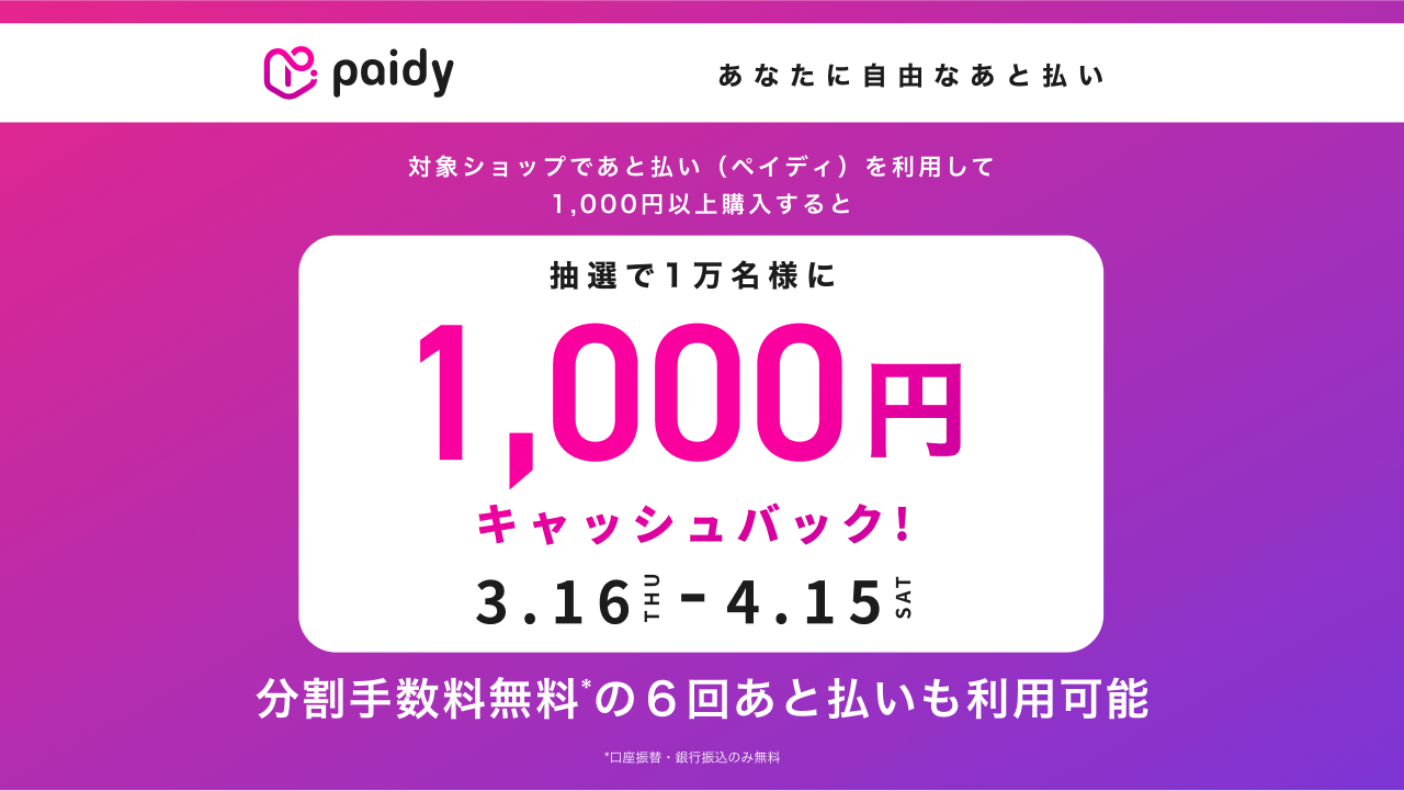 INI×ペイディ コラボ記念キャンペーン 抽選で1万名様に1,000円キャッシュバック