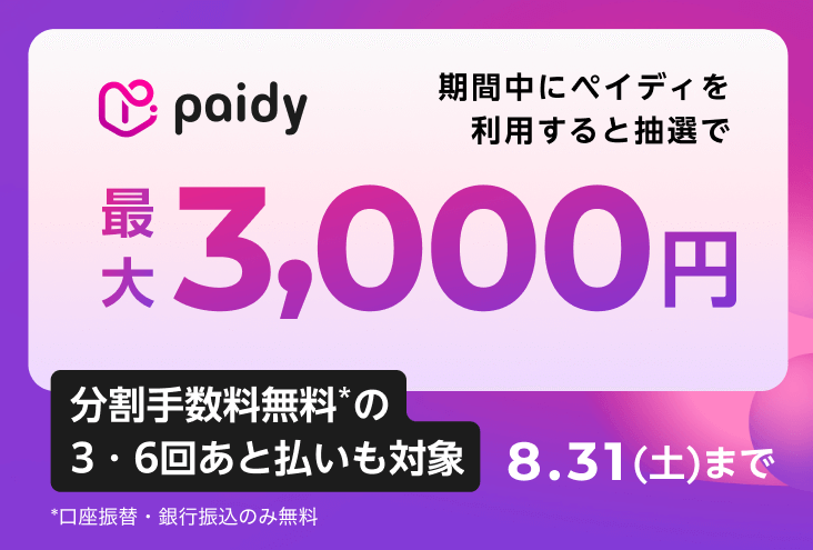 paidy 期間中にペイディを利用すると抽選で最大3,000円