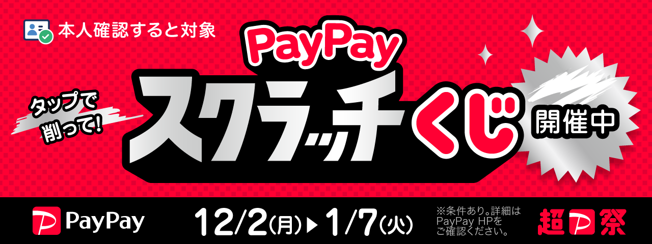 PayPayスクラッチくじキャンペーン2024年12月開催中