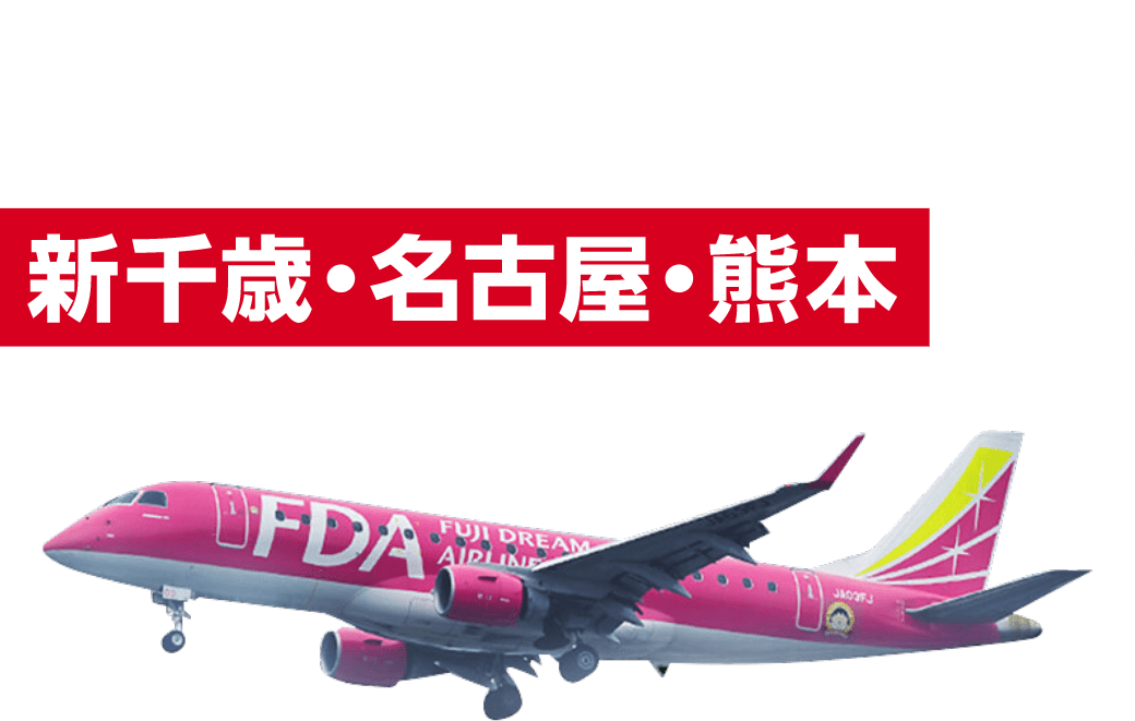 お得に探そう！新千歳・名古屋・熊本など - Fuji Dream Airlines（フジドリームエアラインズ）
