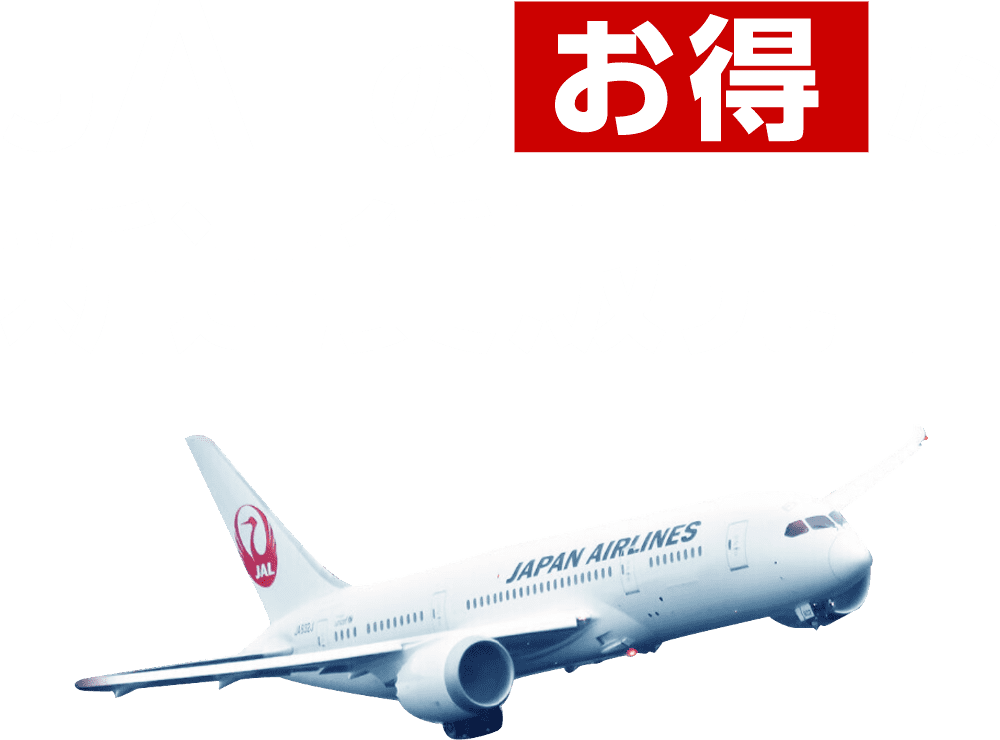 JAL（日本航空）の国内格安航空券・飛行機予約｜トラベリスト