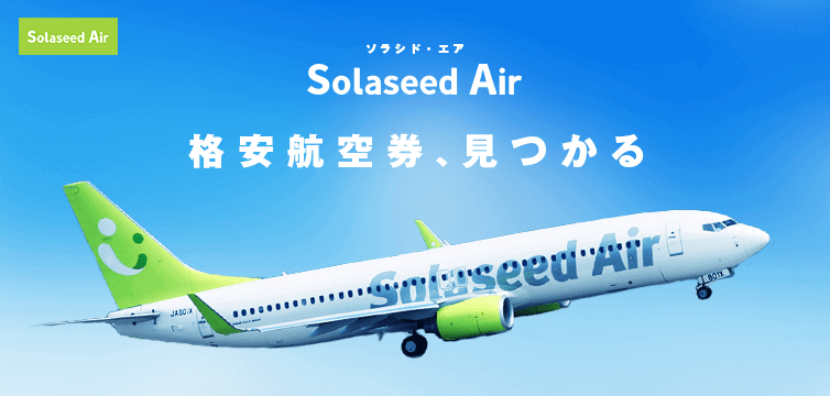 格安航空券 Lccの比較検索予約サイト トラベリスト